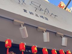 -Al Salam莫的三明治