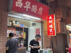 -威邵鸡煲(西华路总店)