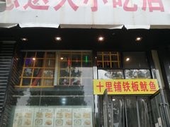 门面-十里铺铁板鱿鱼
