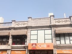 -咬不得高祖生煎·简餐(高银街店)