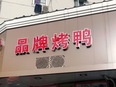 门面-晶牌烤鸭(延吉东路557弄小区店)