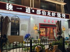 -独一道·邵伯龙虾土菜馆·烧烤(雨花西路店)