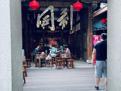 门面-同利肉燕老铺(澳门路店)