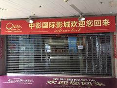 -中影国际影城(芜湖镜湖联盛店)