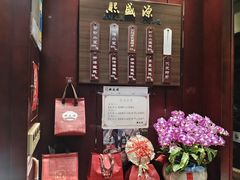 -熙盛源(永乐路店)