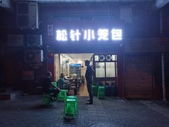 门面-舒小笼松针小笼包
