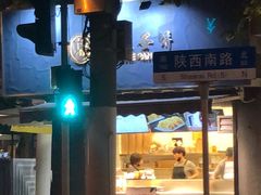 -卞姐蛋饼(陕西南路店)