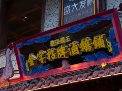 -春梅里卤鹅馆·47年老字号(中山路店)