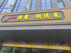 -广东大排档(国奥店)