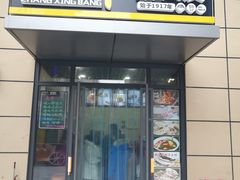 门面-张兴邦擀面皮(禧悦里店)
