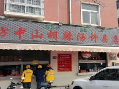 -清真方中山胡辣汤(许昌店)