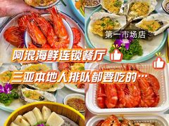 -阿浪海鲜连锁•海鲜加工•老字号(第一市场店)