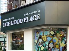 -The Good Place好地方·Brunch·coffee(国贸店)