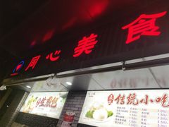 门面-同心楼(解放北路店)