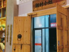 -湘村小灶·地道长沙菜·本地人优选(万家丽路店)