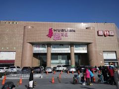 -BHG生活超市(安贞店)