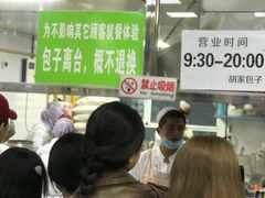 -胡家包子·清真(大众巷店)