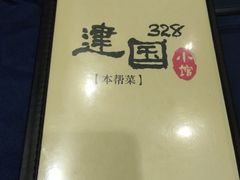 -建国328 本帮小馆·面馆