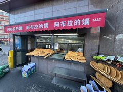 -阿布拉的馕(西北路店)