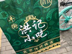 -牛街洪记小吃店(牛街店)