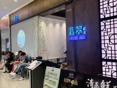-翡翠江南(国贸商城店)
