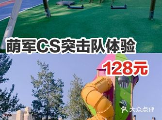 萌军CS突击队单次体验周末票128元！