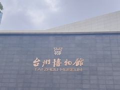 -台州博物馆