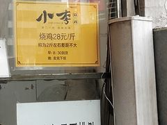 -小李烧鸡(西北角总店)
