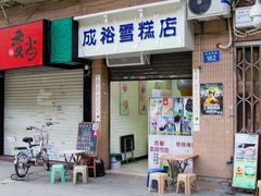 门面-成裕雪糕店(士多店)