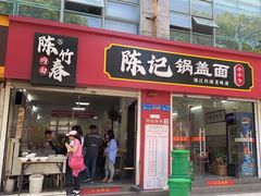 -陈记锅盖面(长江路店)