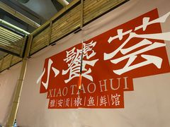 -小饕荟雅安贡椒鱼鲜馆(广福桥店)
