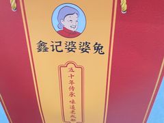 -鑫记婆婆兔·兔头(春熙店)