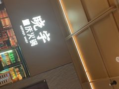 -晓宇重庆火锅(西安荟聚店)