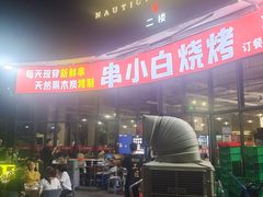 -串小白烧烤(金沙洲店)