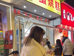 -易老大蛋烘糕(奎星楼总店)