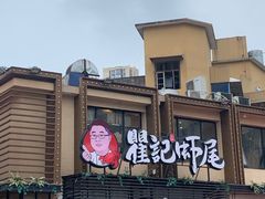 门面-聚味瞿记·龙虾堂(树木岭店)