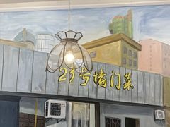 -23号墙门菜(狮虎桥店)