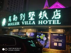 -马勒别墅·中餐厅