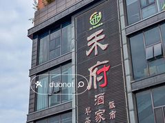 -禾府酒家·传统广府味(番禺店)