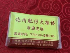 -化州肥仔大排档(建安二路店)