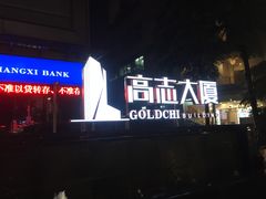 -高志大厦