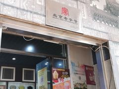 -奶酪魏(牛街总店)