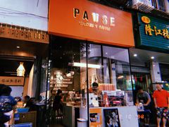 门面-PAUSE(恒大广场店)