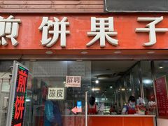 门面-新农村煎饼果子(香港花园店)