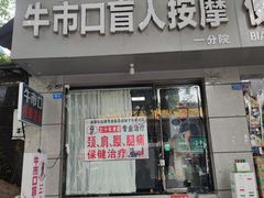 -牛市口盲人按摩(舒康分院)