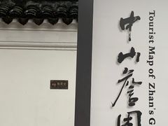 -中山詹园