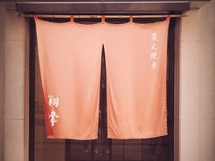 -翔峰炭火鳗鱼(悦泰街里公寓店)