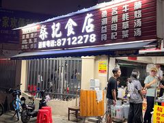 -燊记食店