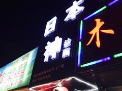 -日本料理神拉面