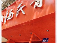门面-杨氏青龙虾·羊蝎子(金盛路总店)